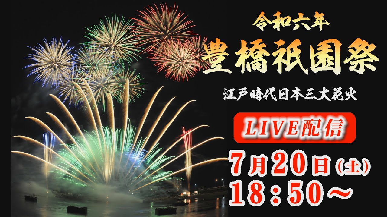 ＜生中継＞　江戸時代　日本三大花火　2024　豊橋祇園祭　花火大会