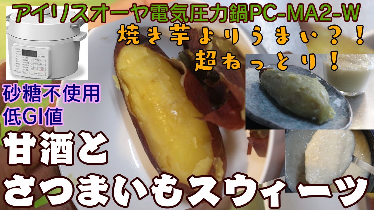【甘酒とサツマイモスイーツ編:ねっとり焼き芋越え】【アイリスオーヤマPC-MA2電気圧力鍋】の力恐るべし。。