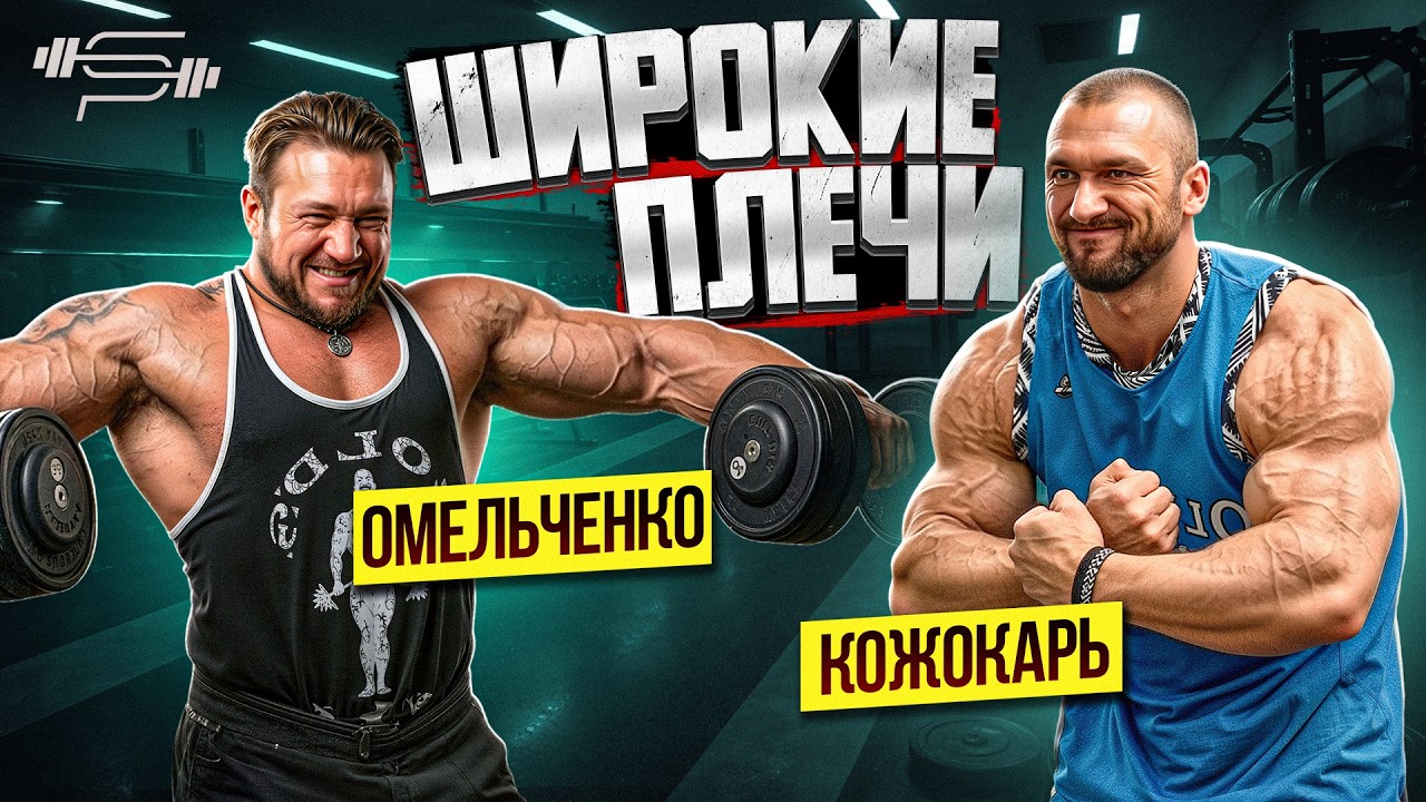 АНДРЕЙ КОЖОКАРЬ vs ВИТАЛИЙ ОМЕЛЬЧЕНКО | ШИРОКИЕ ПЛЕЧИ ОТ МИСТЕРА ОЛИМПИИ