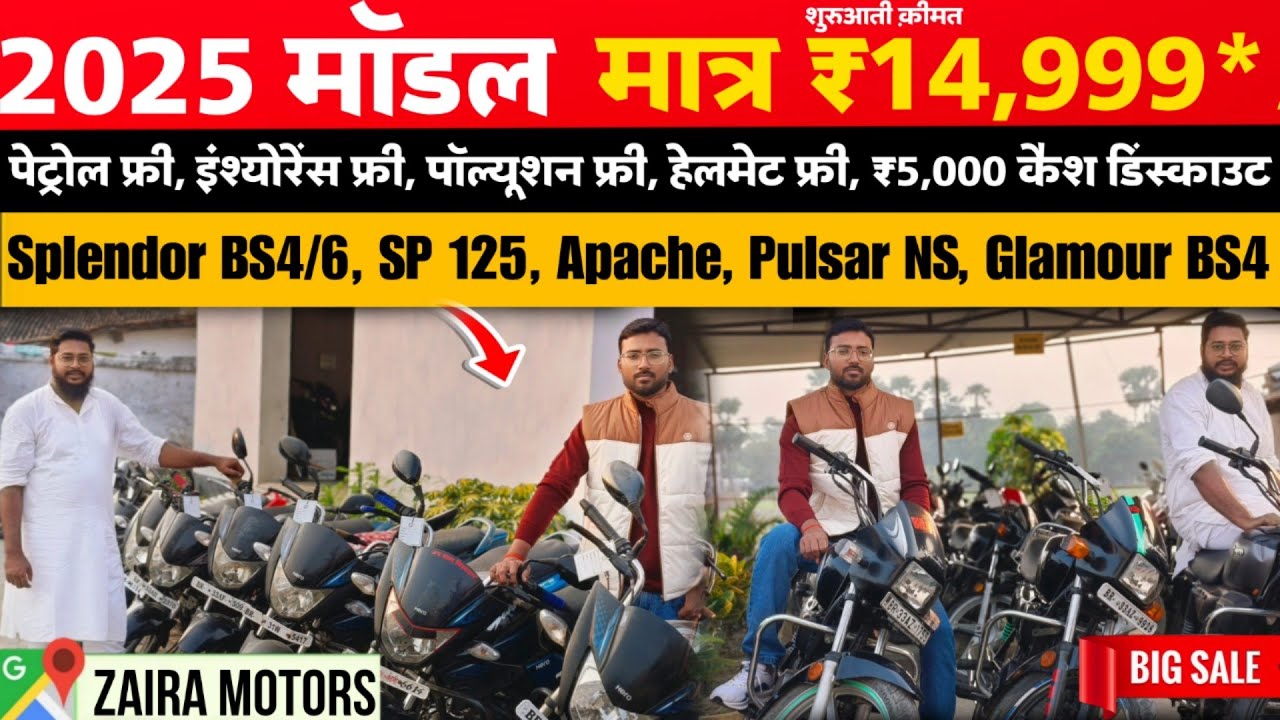 2025 मॉडल : Splendor, Apache, SP 125 मात्र ₹14,999/- से शुरू 🔥| Zaira Motors Biggest Stock‼️