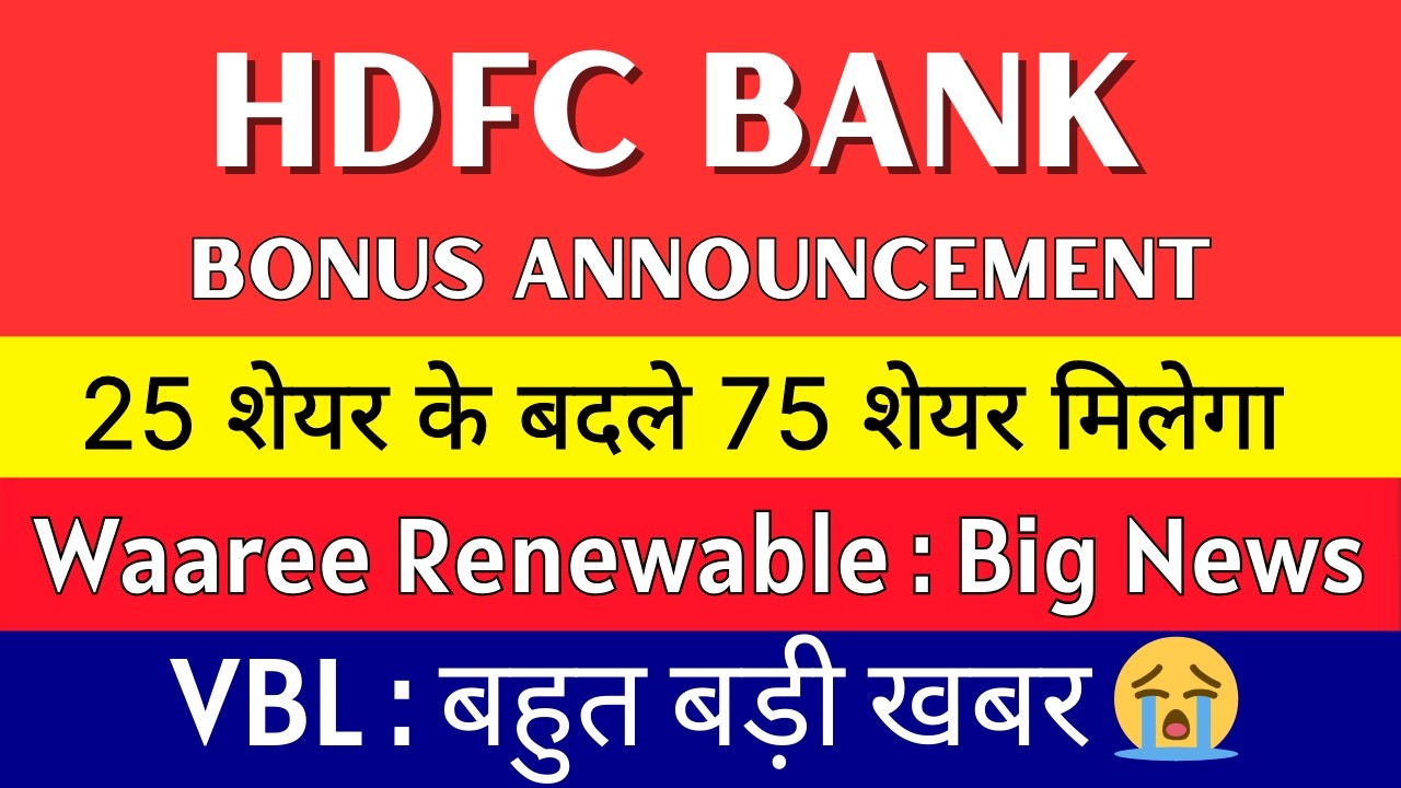 HDFC Bank Share Latest News 💥 BONUS ANNOUNCEMENT 💥 WAAREE RENEWABLE Share &bull; VBL Share Latest News