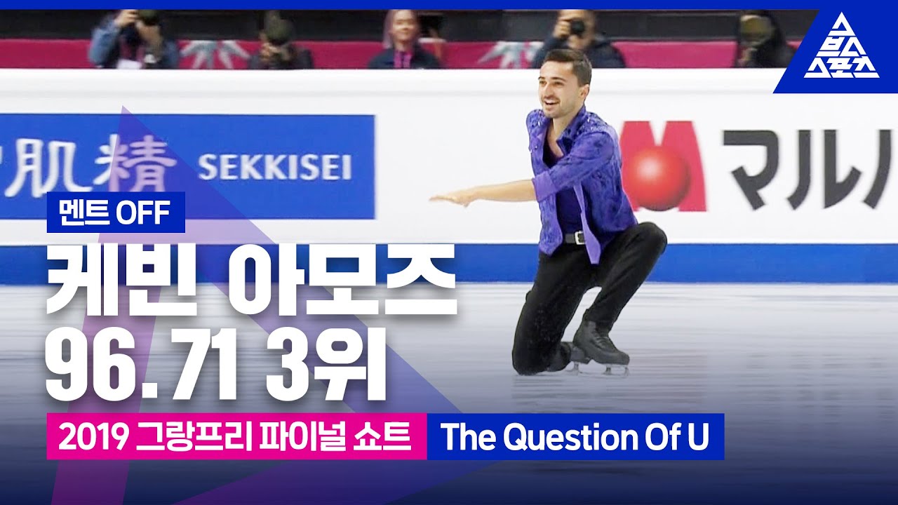 2019 ISU 피겨 그랑프리 파이널_케빈 아모즈 쇼트_‘The Question Of U’_No Commentary [습츠_피겨 스케이팅]