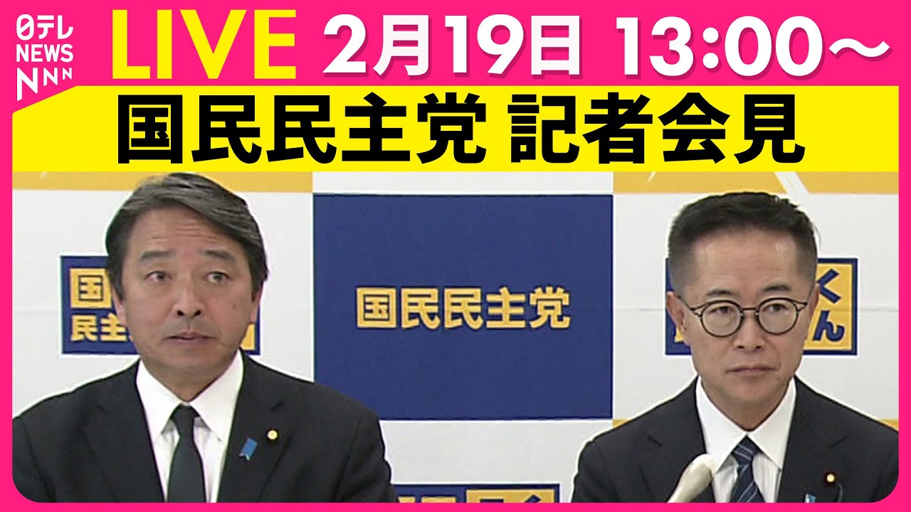 【会見ノーカット】国民民主党　古川代表代行、榛葉幹事長記者会見 ──政治ニュース（日テレNEWS LIVE）
