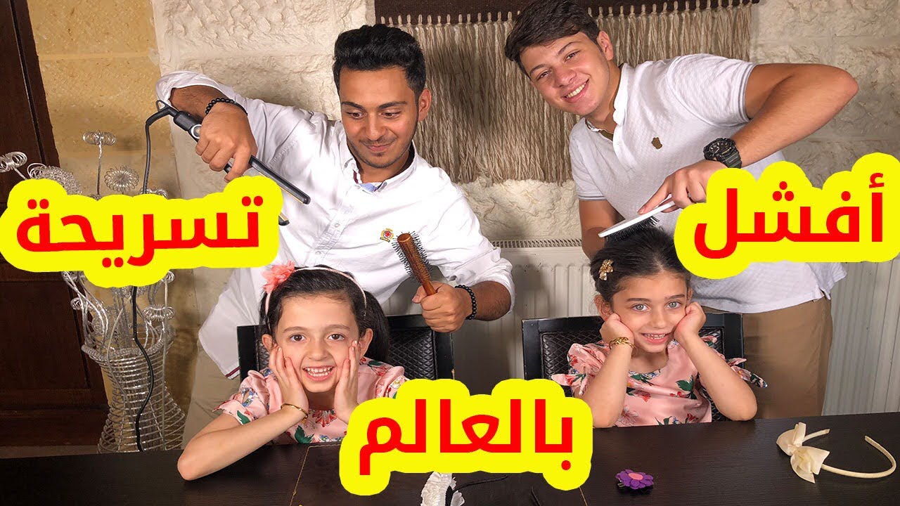 صدمة جوان وليليان في صالون عصومي ووليد !!