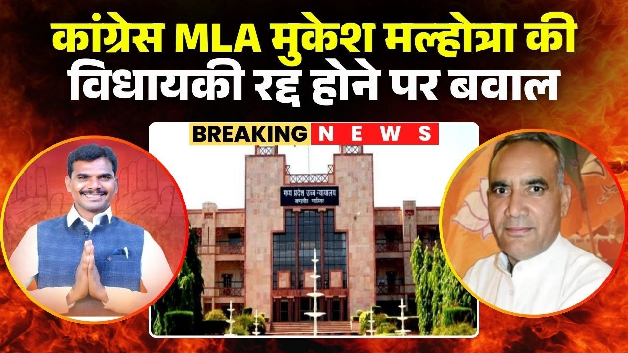 MP Politics: Mukesh Malhotra की विधायकी रद्द होने पर बवाल। Rakesh Singh ने  Rahul Gandhi को लिखा खत