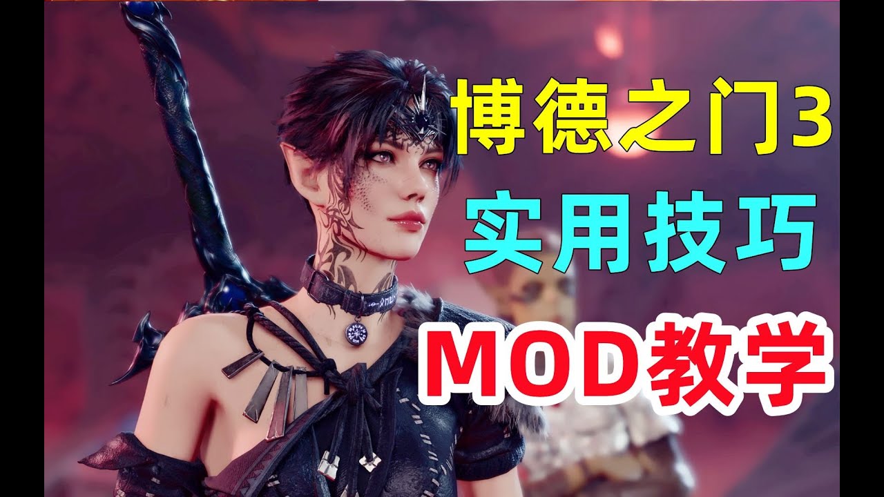 《博德之门3》实用技巧+MOD教学！美少女模型、0元购、全地图武器、NPC一览