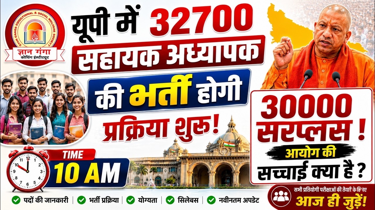 UP Assistant Teacher Vacancy 2026 | 32000+ सहायक अध्यापक भर्ती | भर्ती प्रक्रिया कब शुरू होगी?