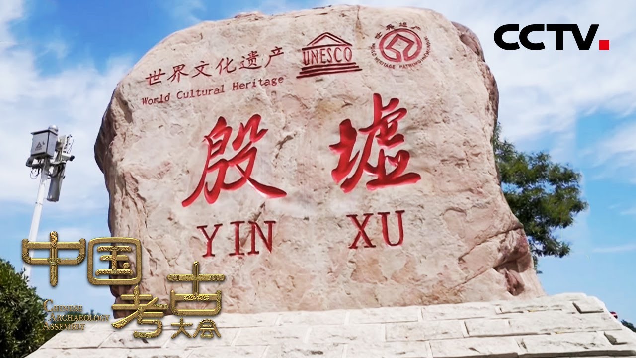 殷墟是一本精彩的考古&ldquo;地书&rdquo;，这些发现都令人惊叹！| CCTV「中国考古大会」