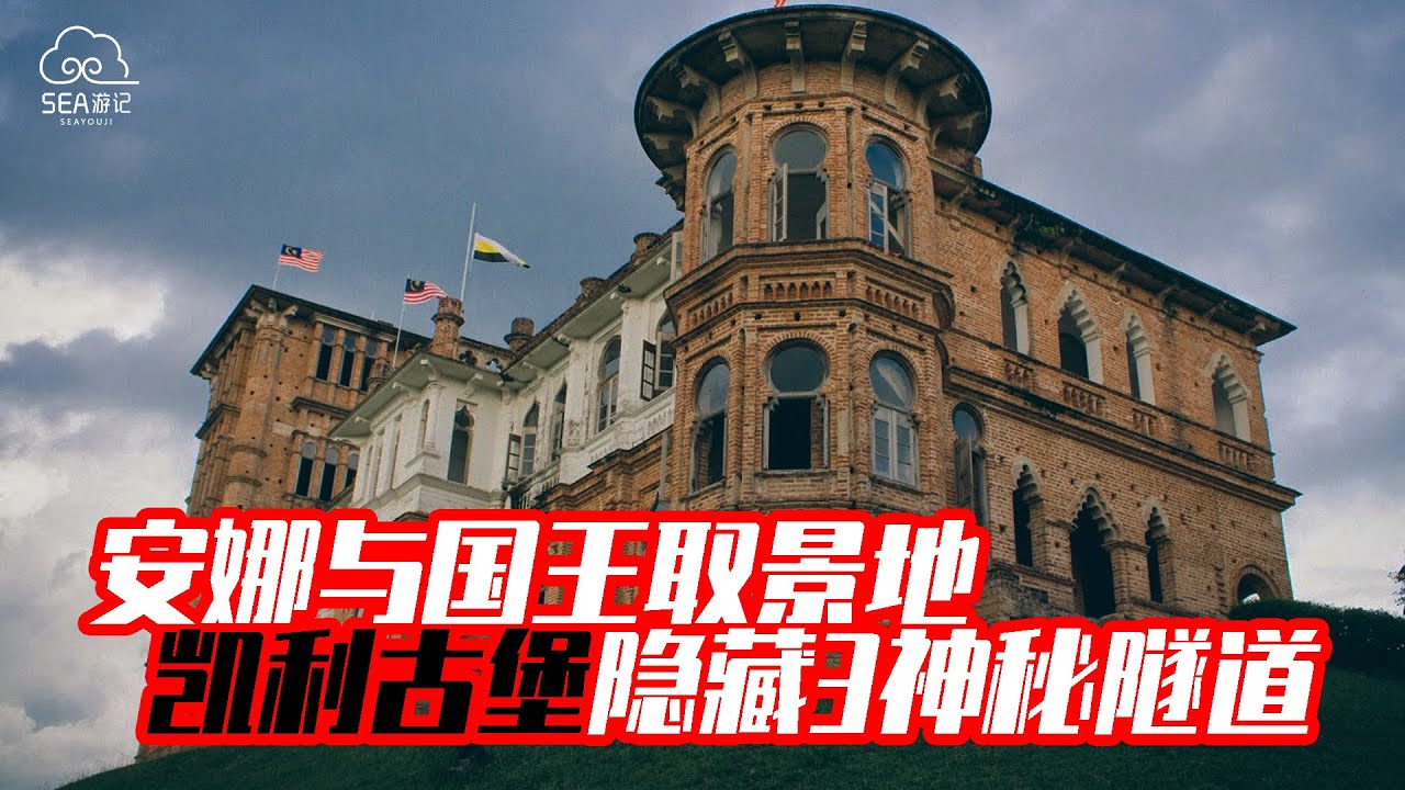 马来西亚凯利古堡，一座永远不可能完工的城堡！