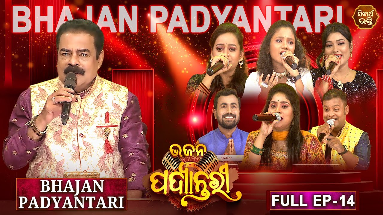 Bhajana Padyantari - Ep - 14 | Antakhyari | ଭଜନ ପଦ୍ୟାନ୍ତରୀ | MBNAH-1& 2 ,Bhakti Kantha Finalist