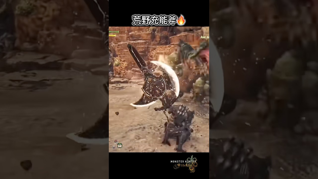 荒野充能斧🔥 #魔物獵人荒野 #mhw #mhwlids #monsterhunterwilds