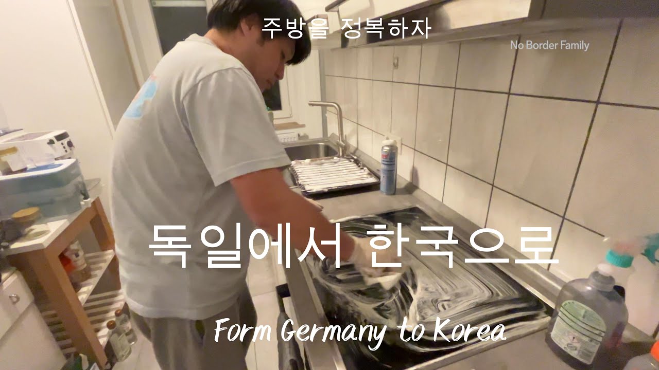 독일에서 한국으로 | From Germany to Korea #6 : 오븐, 주방 후드, 전기레인지 청소