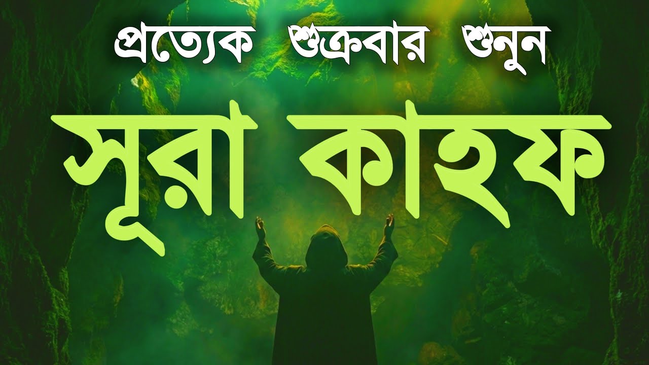 শুক্রবারের ফজিলতপুর্ণ আমল ২০২৬ | হৃদয় শীতল করা কণ্ঠে সূরা কাহফ | SURAH AL KAHF الكهف by Alaa Aqel 