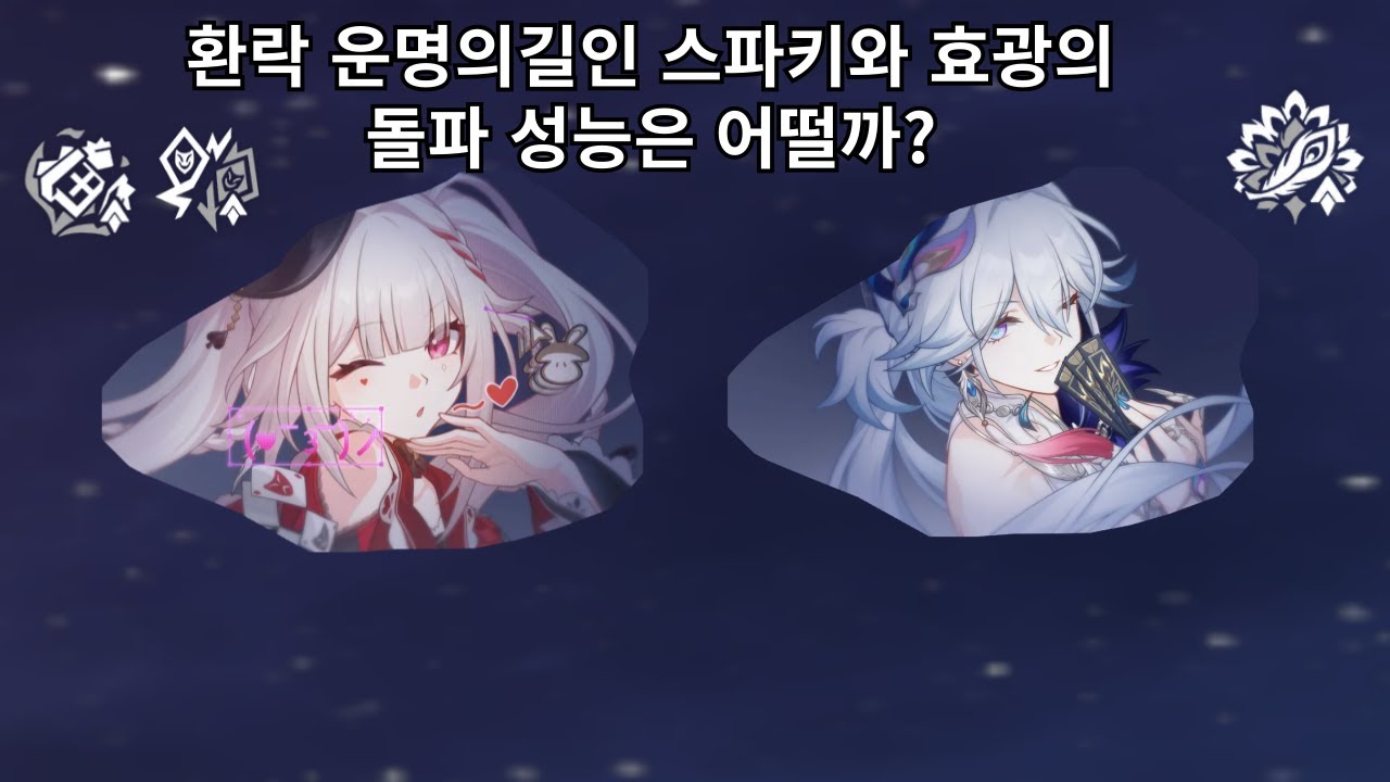 환락 운명의길인 스파키와 효광 돌파 성능은 어떨까? - 붕괴 스타레일
