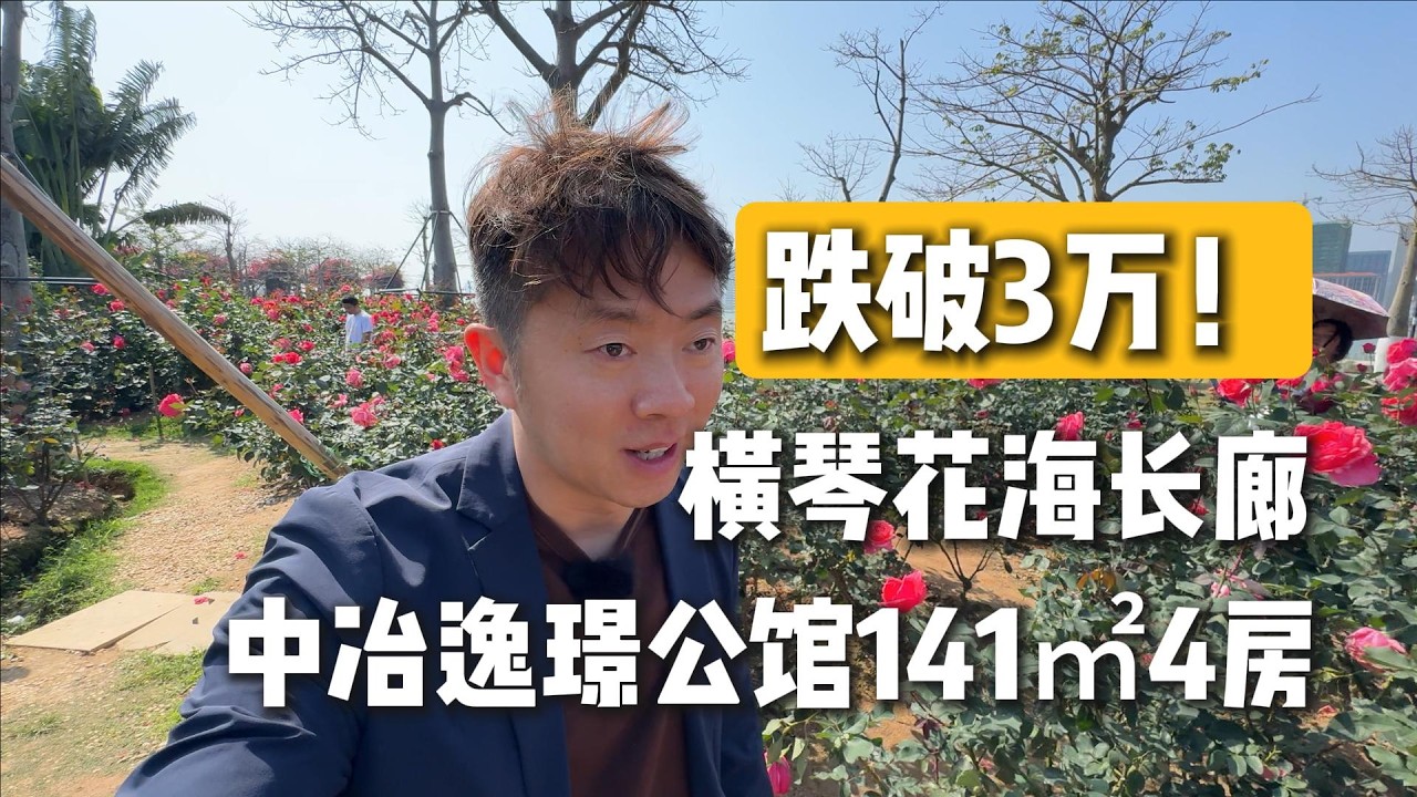 跌破3万！横琴花海长廊，中冶逸璟公馆141㎡4房。