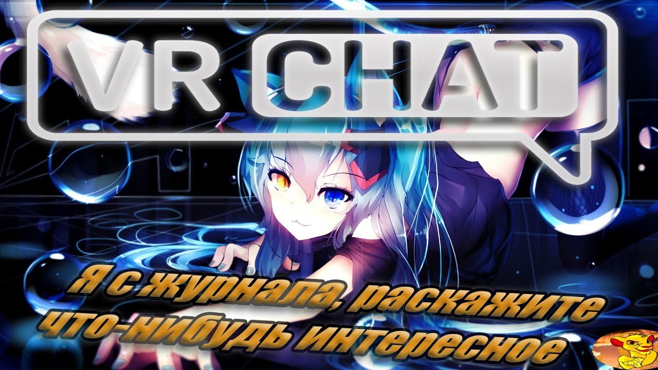 VRChat - КИКНУЛИ С СЕРВЕРА ВО ВРЕМЯ ИНТЕРВЬЮ (VR HTC vive)