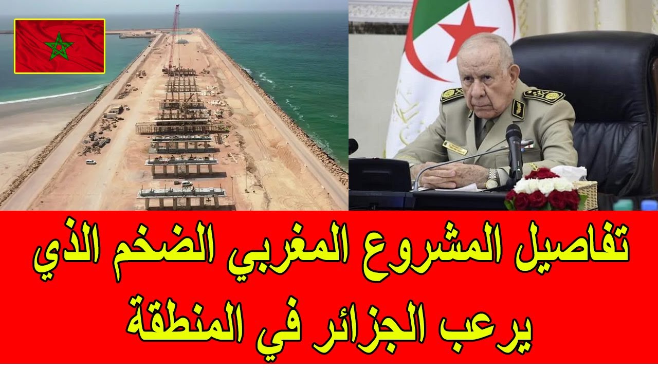 تفاصيل المشروع المغربي الضخم الذي يرعب النظام الجزائري في المنطقة