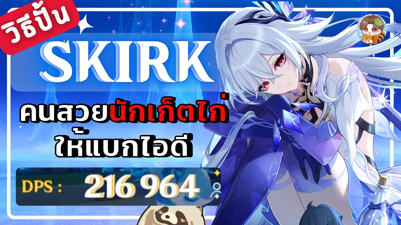 Genshin Impact | วิธีปั้น Skirk คนสวยนักเก็ตไก่ให้แบกไอดี