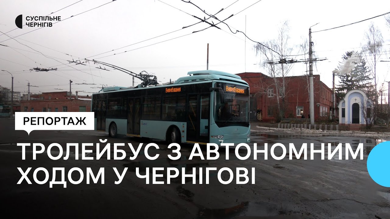 Тролейбус з автономним ходом, який купили для Чернігова за понад 13 млн грн, треба доопрацювати