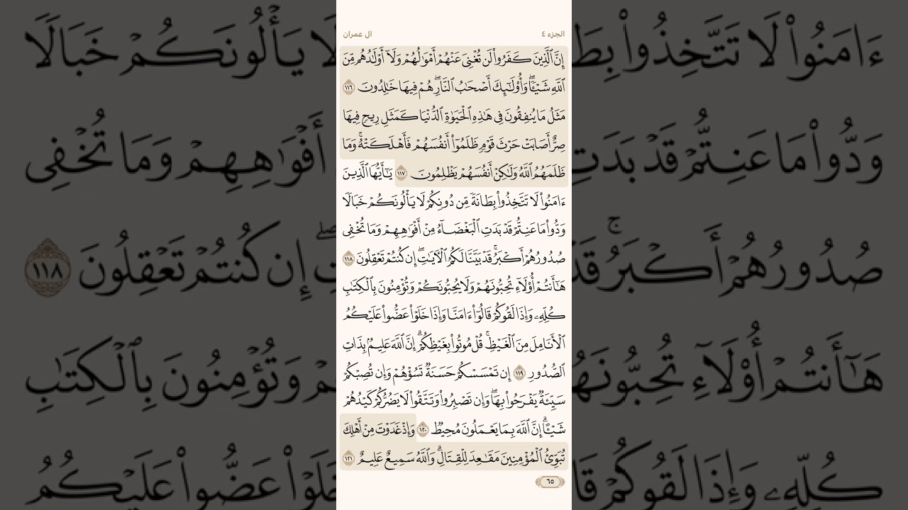 صفحة خمسة وستون ( 65 ) سورة آل عمران مكتوبة مكررة بصوت الشيخ ياسر الدوسري ( الجزء الرابع )
