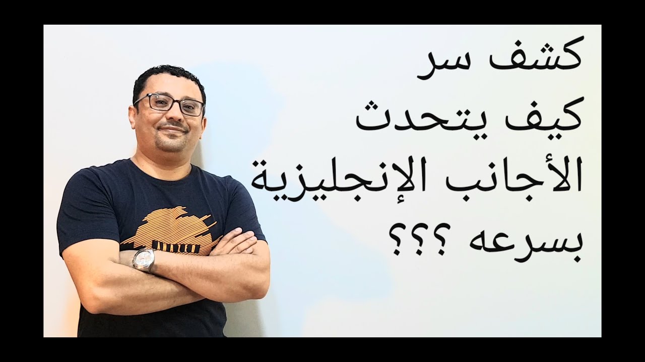 نهاية وهم ان الأجانب يتحدثو اللغة الإنجليزية بسرعه- السر الخفي - المستوى الثالث(الحلقة رقم ٩)