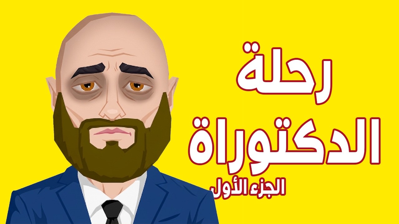 رحلة الحصول على الدكتوراة ! ( 1 ) : حكاياتي اللي في حياتي