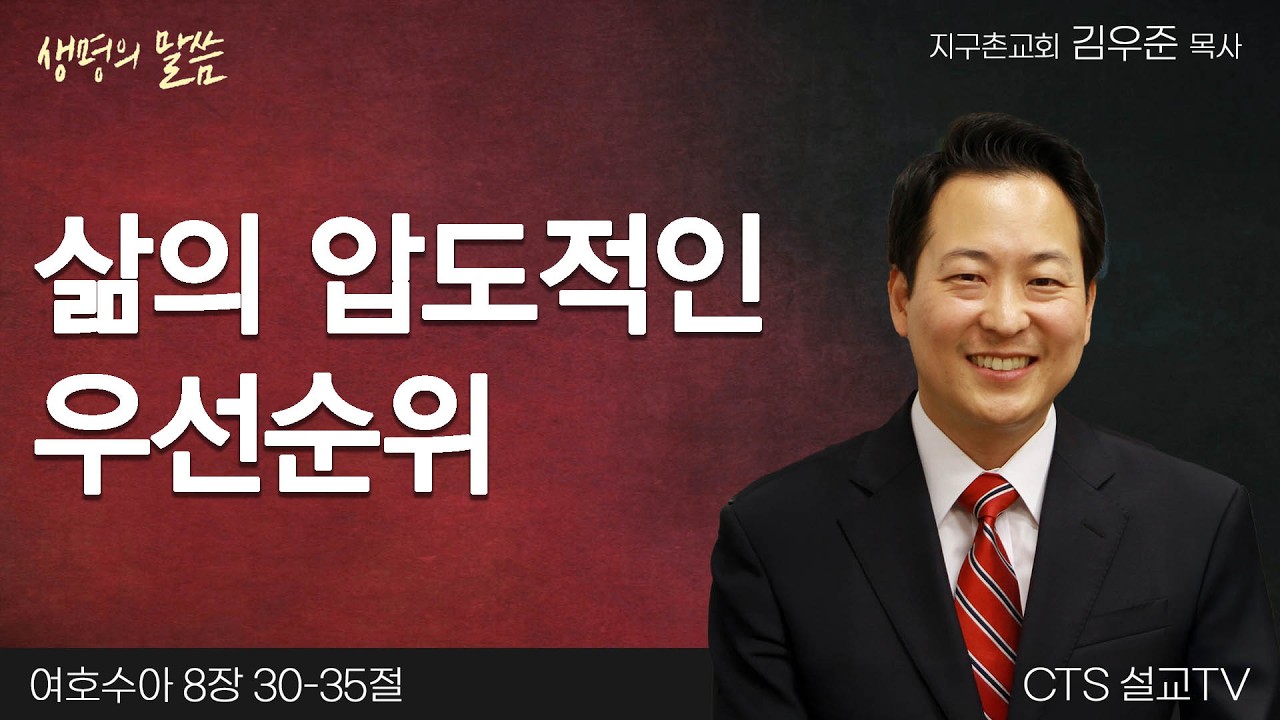 삶의 압도적인 우선순위(여호수아 8:30-35) | 김우준 목사 | 지구촌교회 | 생명의 말씀