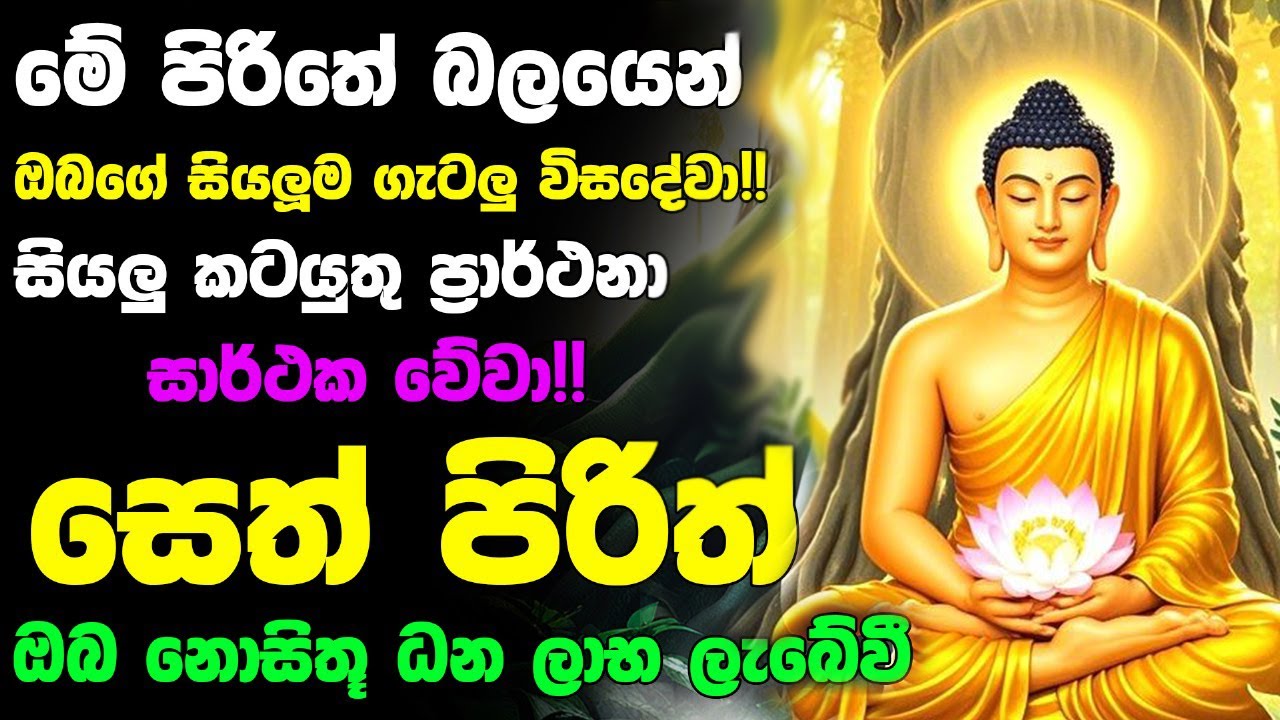 #Seth_Pirith_2025 | Most Powerful Chanting Pirith සියළු ප්‍රාර්ථනා ඉටු වේවා !!! ධනලාබ ලැබේවා !!!