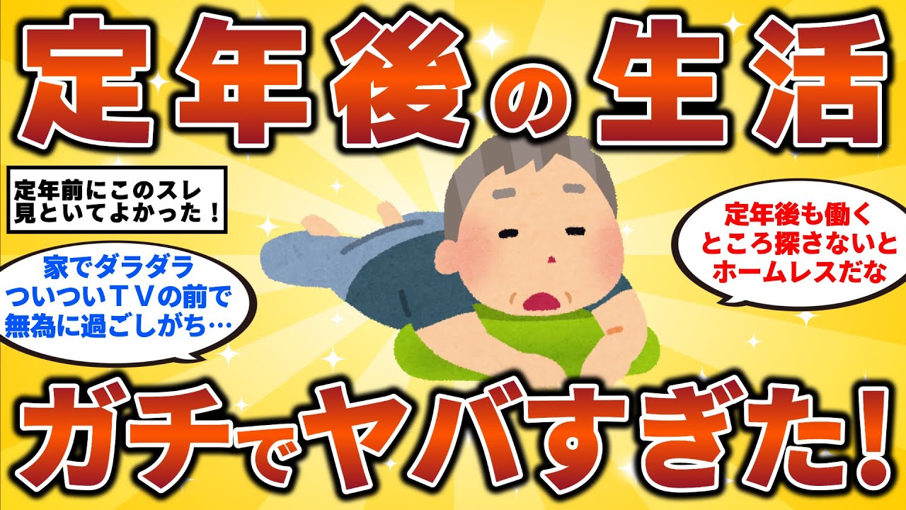 【2ch有益スレ】40代・50代・シニア必見！定年後の生活 ガチでヤバすぎた！【ゆっくり解説】チャンネル登録お願いします！