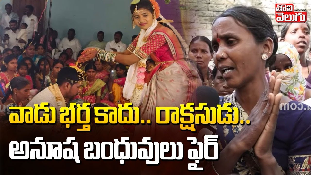 వాడు భర్త కాదు.. రాక్షసుడు.. అనూష బంధువులు ఫైర్ | Tandur Anusha Family Fire | Love Marriage Incident