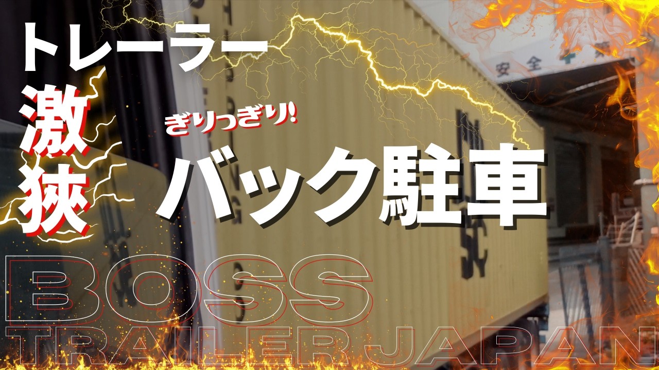 トレーラー　バック駐車｜Boss トレーラーJAPAN 　トレーラー駐車・バック実演チャンネル
