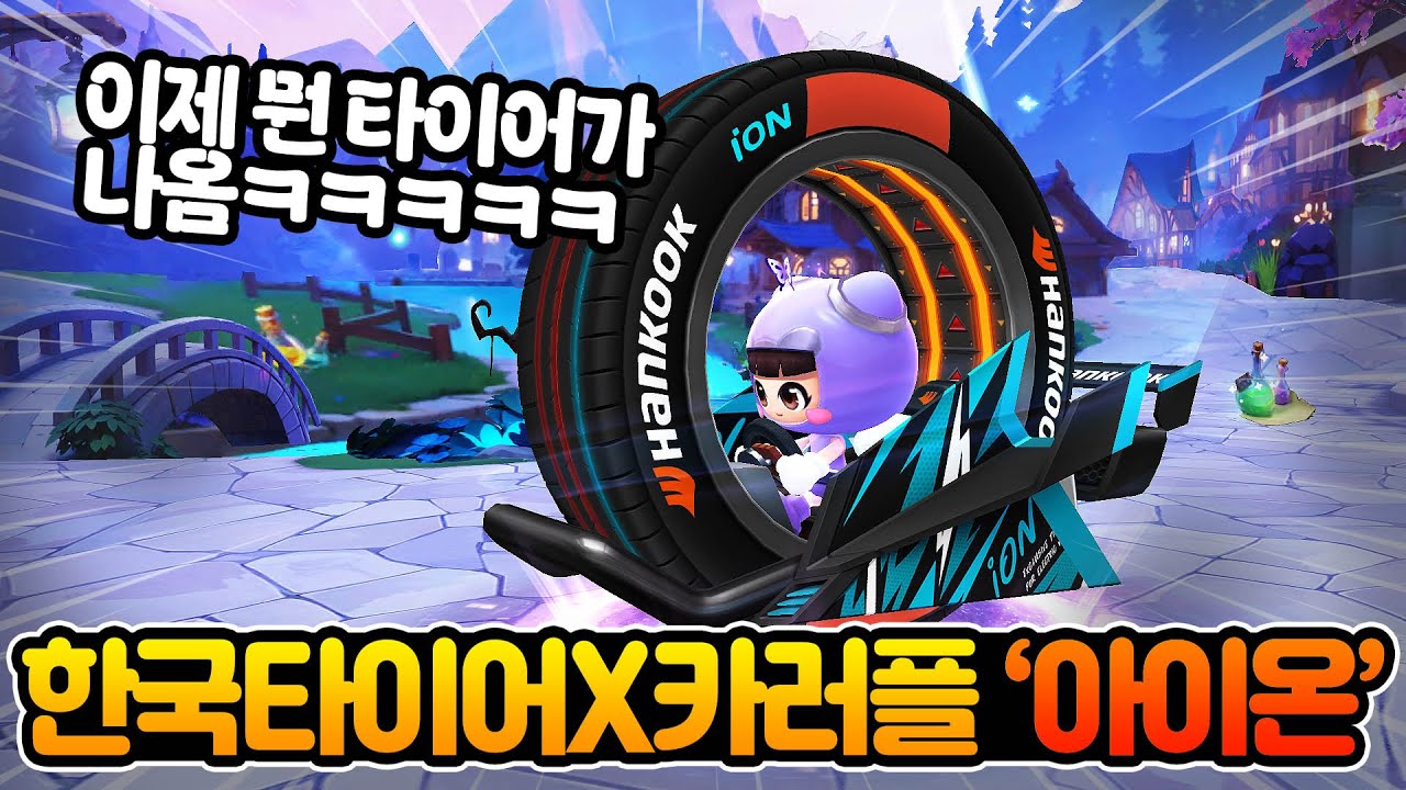 이제뭔타이어갘ㅋㅋㅋㅋㅋㅋ 한국타이어x카러플 콜라보 카트 '아이온' 출시!! [카러플]