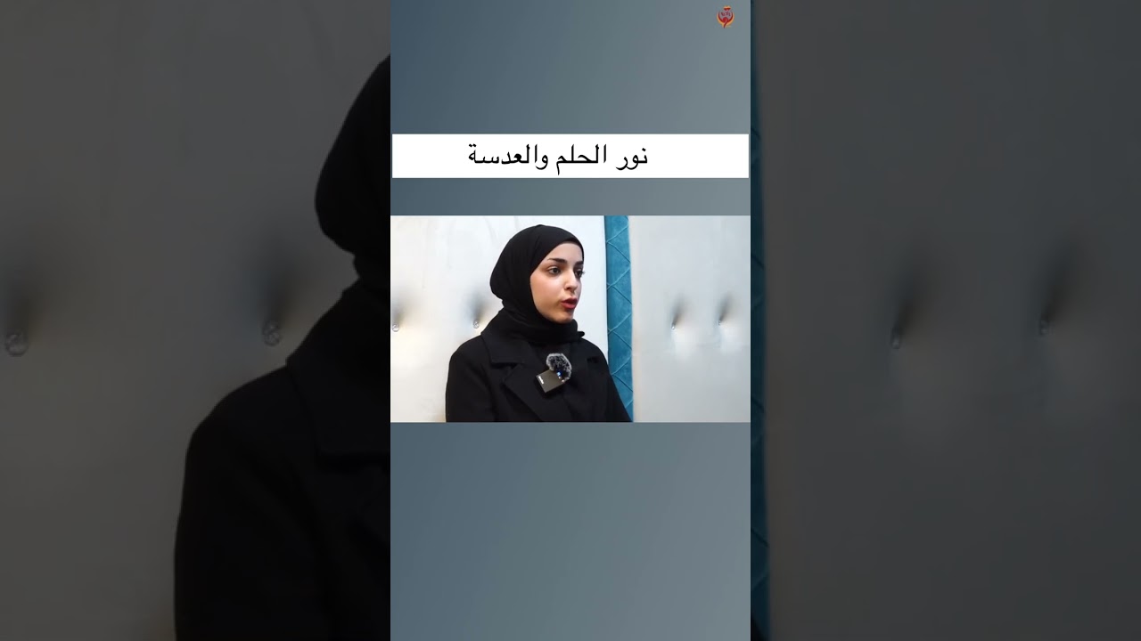 نور الحلم والعدسة