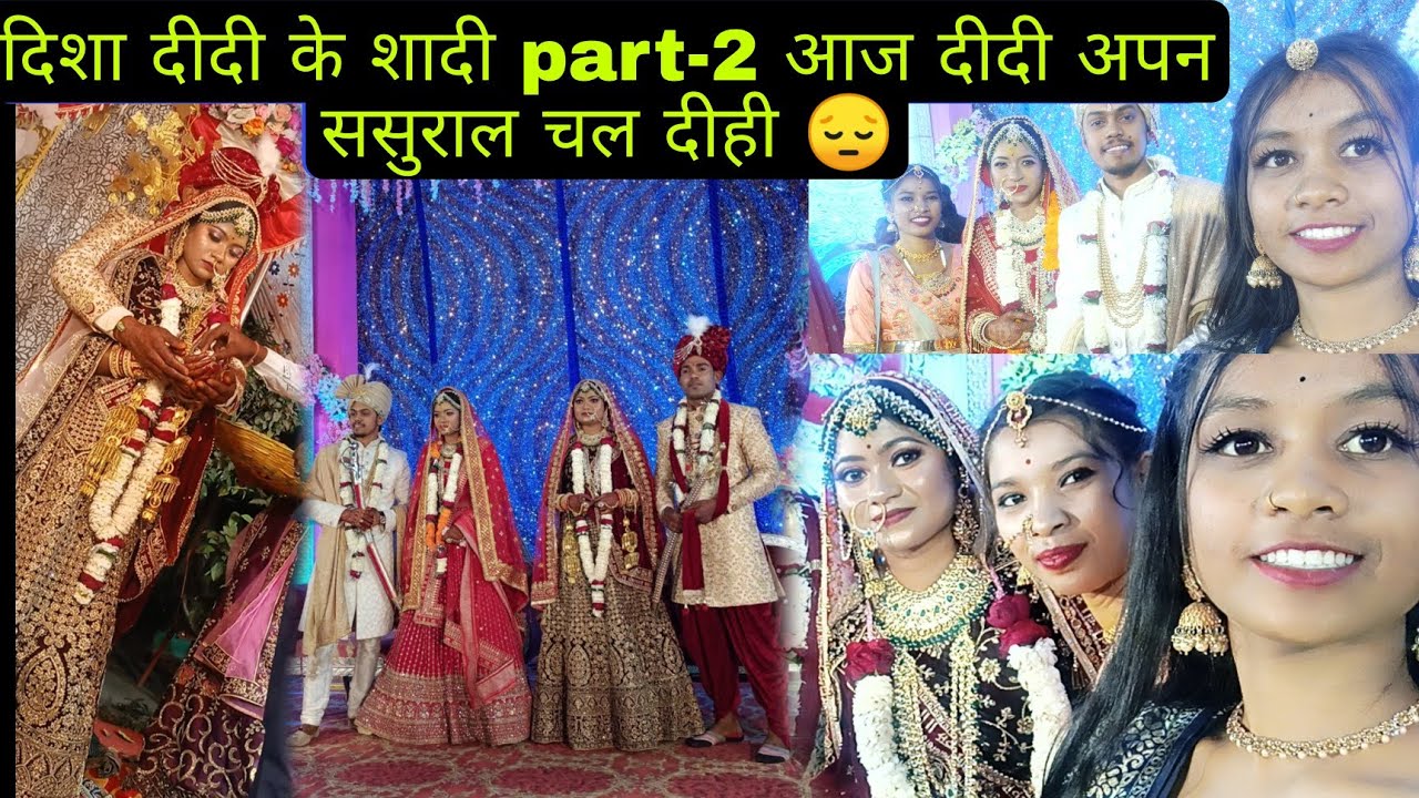 दिशा दीदी के शादी part-2 आज दीदी मन अपन ससुराल चल दीही 😔