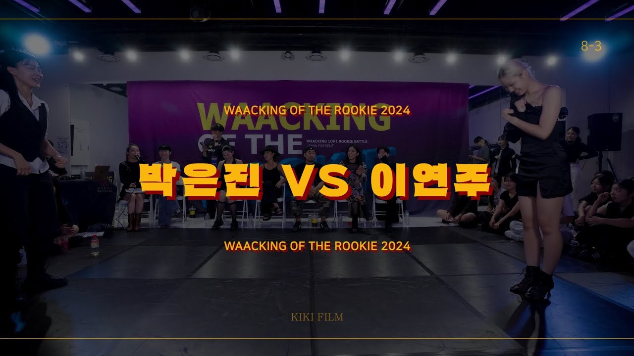 WAACKING OF THE ROOKIE 2024 | ROUND OF 8 | 박은진 vs YEONJU (w)