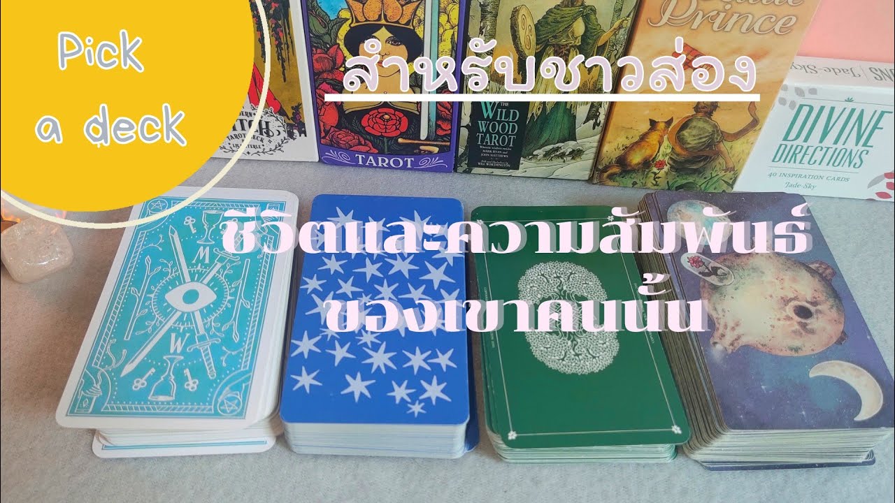 ดูดวง pickadeck 👀(สำหรับชาวส่อง)👀 ชีวิตและความสัมพันธ์ของเขาคนนั้น