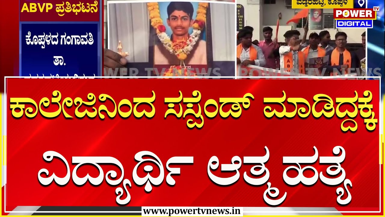 Koppal Incident : ವಿದ್ಯಾರ್ಥಿ ಆತ್ಮಹ*.. ಕಾಲೇಜು ಕ್ಯಾಂಪಸ್ ಮುಂದೆ ಪ್ರತಿಭಟನೆ | Power TV News