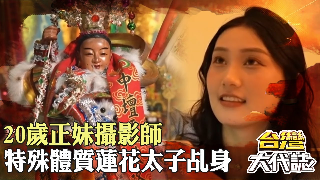 20歲正妹攝影師「特殊體質」成蓮花太子乩身！童言童語「藏玄機」助信眾躲劫難！｜ @57GoFun《#台灣大代誌》#張予馨
