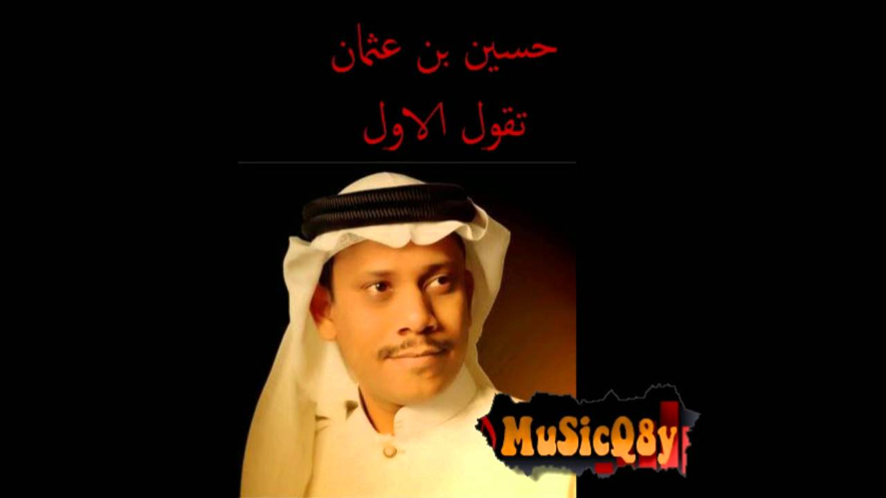 حسين بن عثمان - تقول الاول