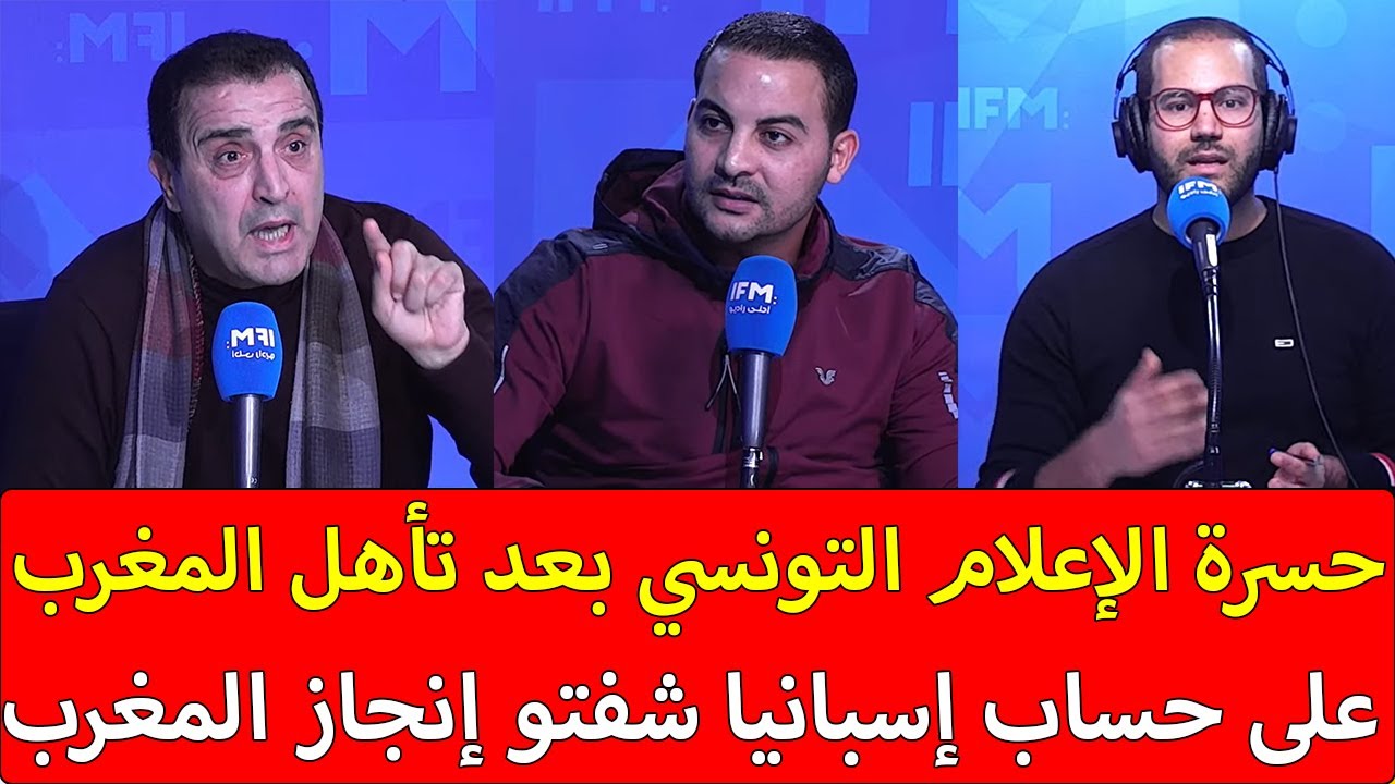 شاهد حسرة الإعلام التونسي بعد تأهل المغرب على حساب إسبانيا شفتو إنجاز المغرب اللي يمكن نفرحو بيه