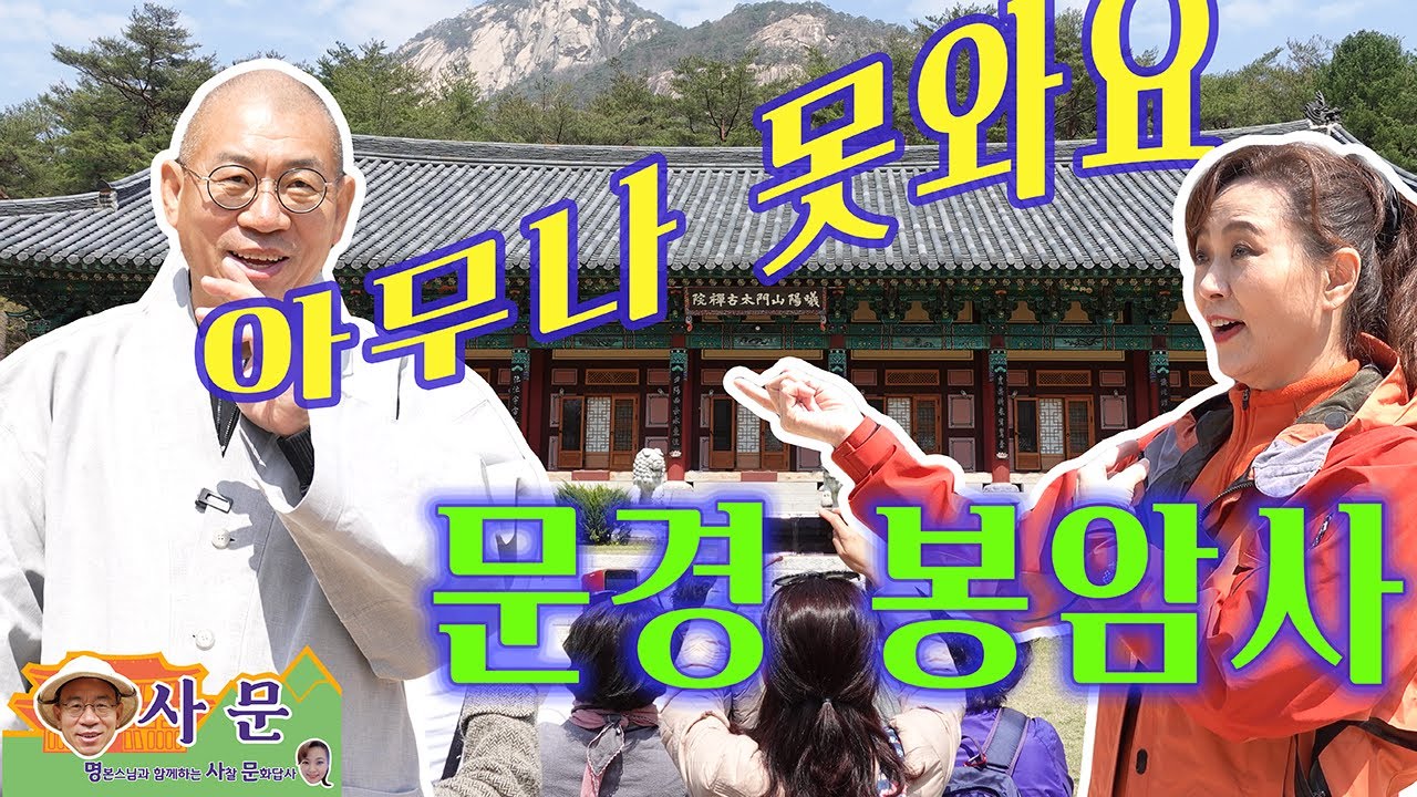 [명사문] 누구나 가보고 싶은 그 유명한 선수행도량 문경 봉암사