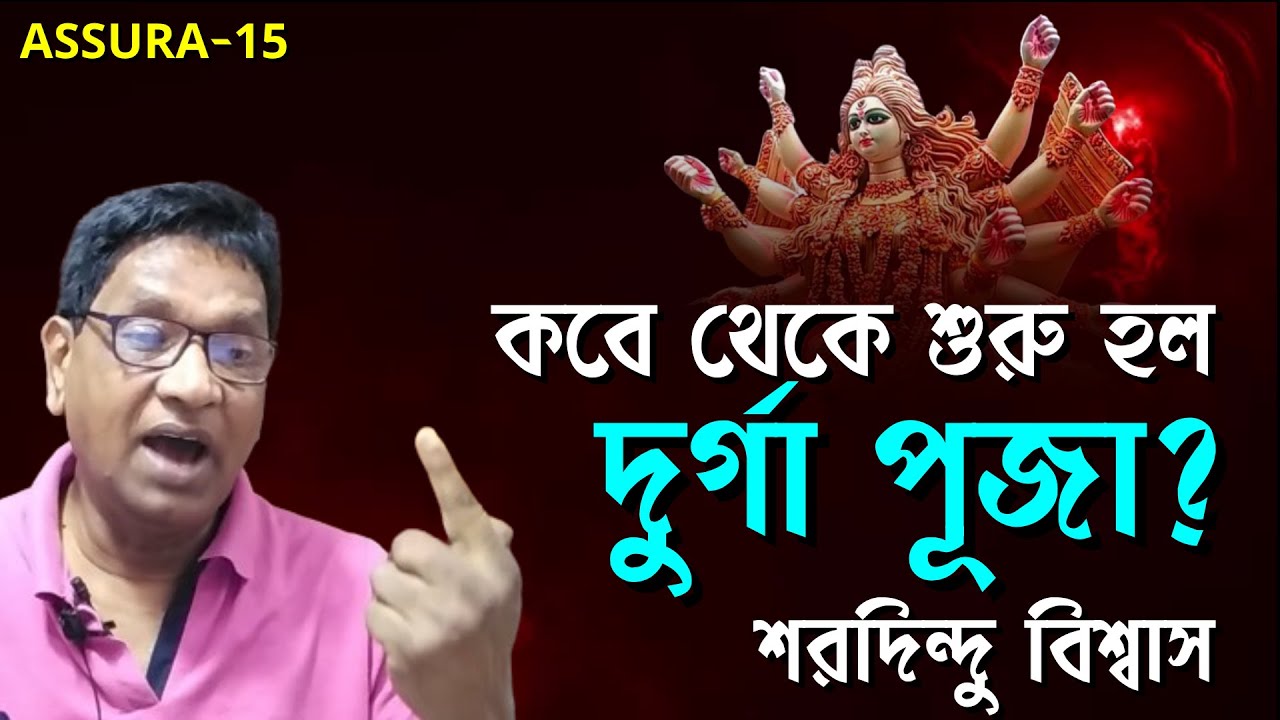 বাংলায় কবে  থেকে শুরু হল দুর্গা পুজা? কে কি কারণে এই পূজা শুরু করেন? SARAADINDU, ASSURA-15
