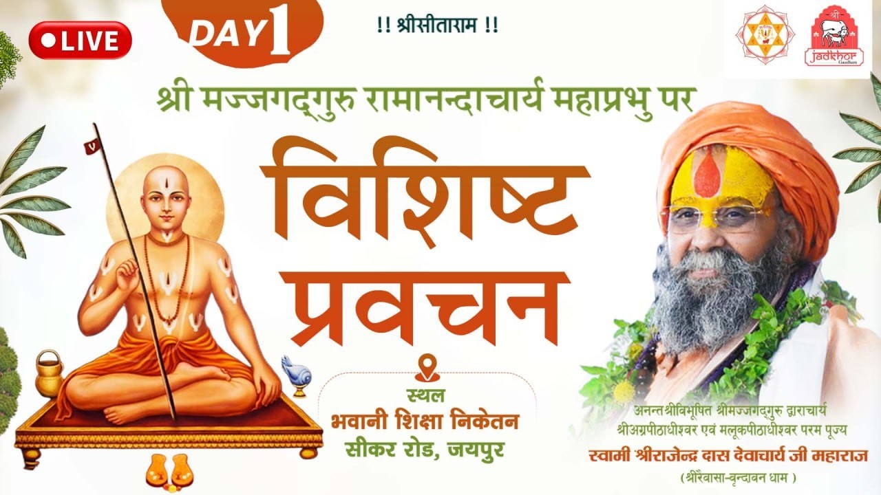 LIVE - श्रीमद जगतगुरु भगवान स्वामी श्री रामानंदाचार्य महाराज पर विशिष्ट प्रवचन, जयपुर