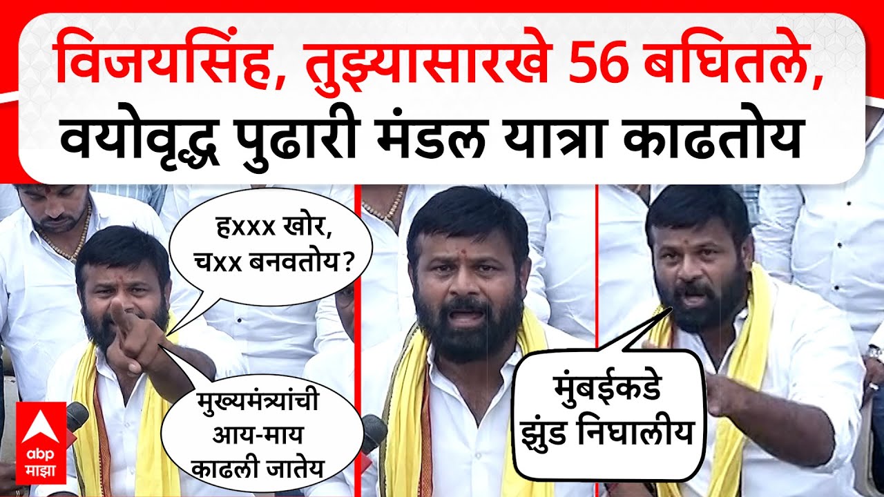 Laxman Hake on Vijaysingh Pandit : विजयसिंह, तुझ्यासारखे 56 बघितले,वयोवृद्ध पुढारी मंडल यात्रा काढतो