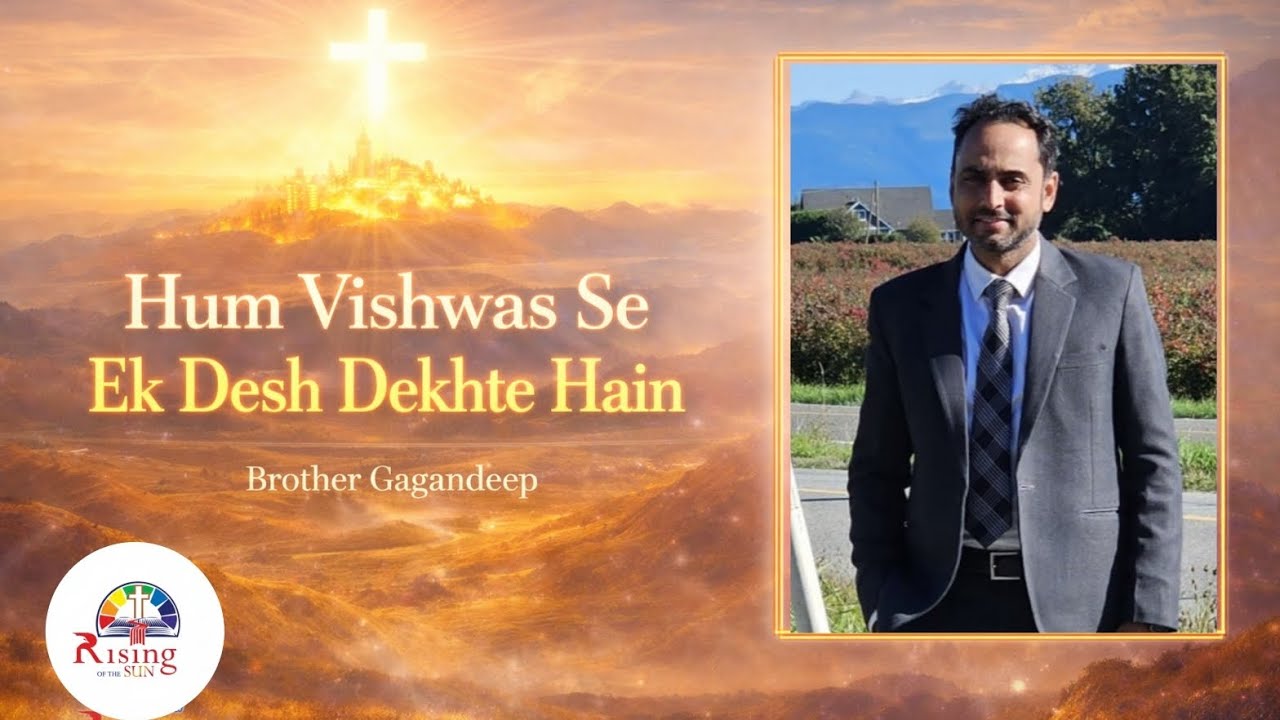 हम विश्वास से एक देश देखते हैं|| HUM VISHWAS SE EK DESH DEKHTE HAIN|| SONG|| BROTHER GAGANDEEP 