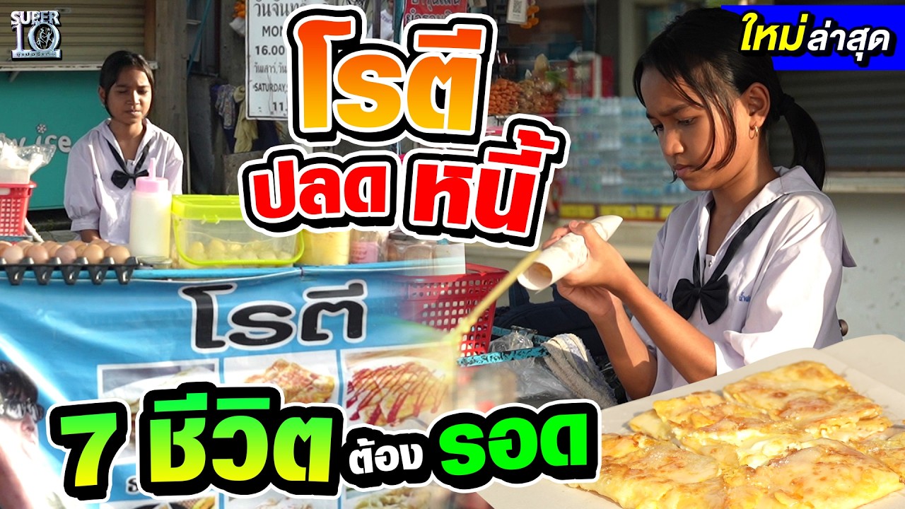 ด.ญ.ไร้นามสกุล #น้องฝน แกะสลักโรตีสองแผ่นดิน วันหนึ่งต้องมีสัญชาติ | SUPER10