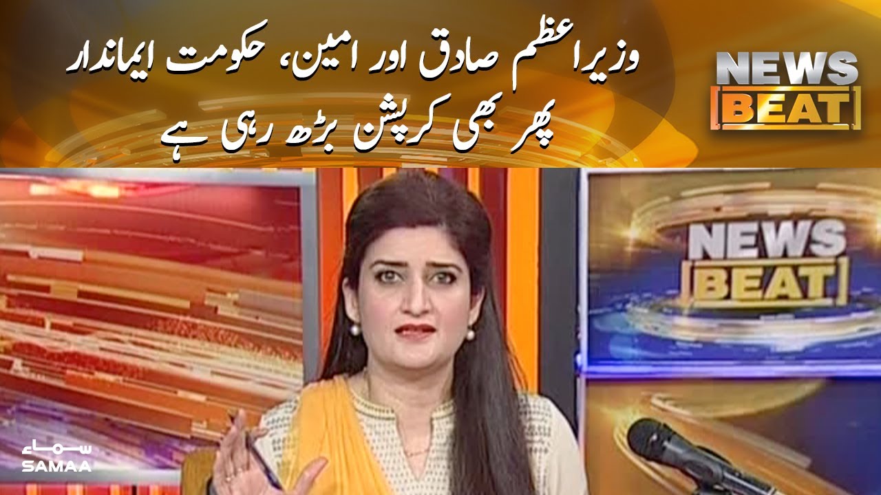 Imran khan Sadiq or Ameen, Hukumat imandar, corruption phir bhi barh rahi hai | News Beat | SAMAA TV