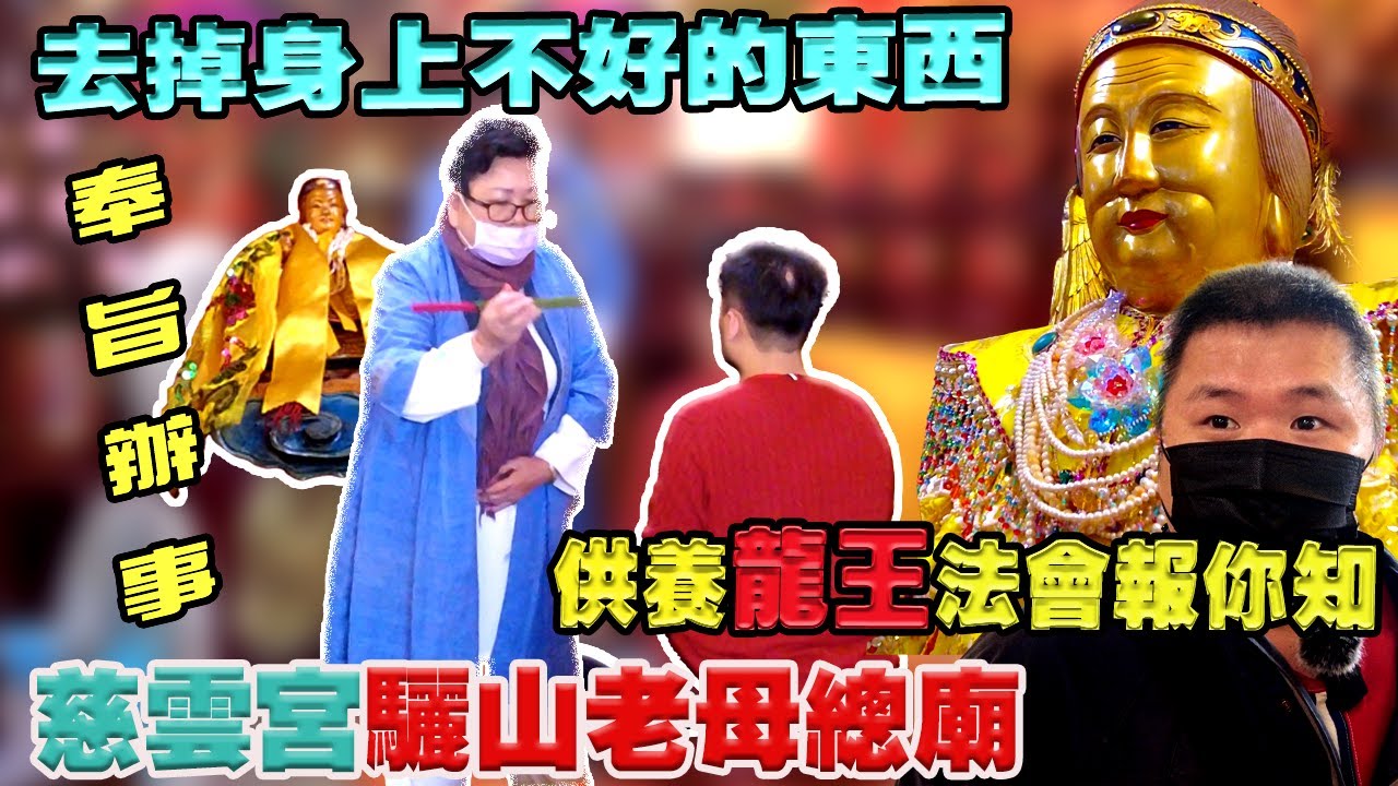 【介紹你好廟】EP9 花蓮慈雲宮｜驪山老母總廟｜消災解厄法門｜飯店式香客大樓｜從祖廟請來的開基神尊｜先楓行腳　＃拜拜＃神明＃宮廟