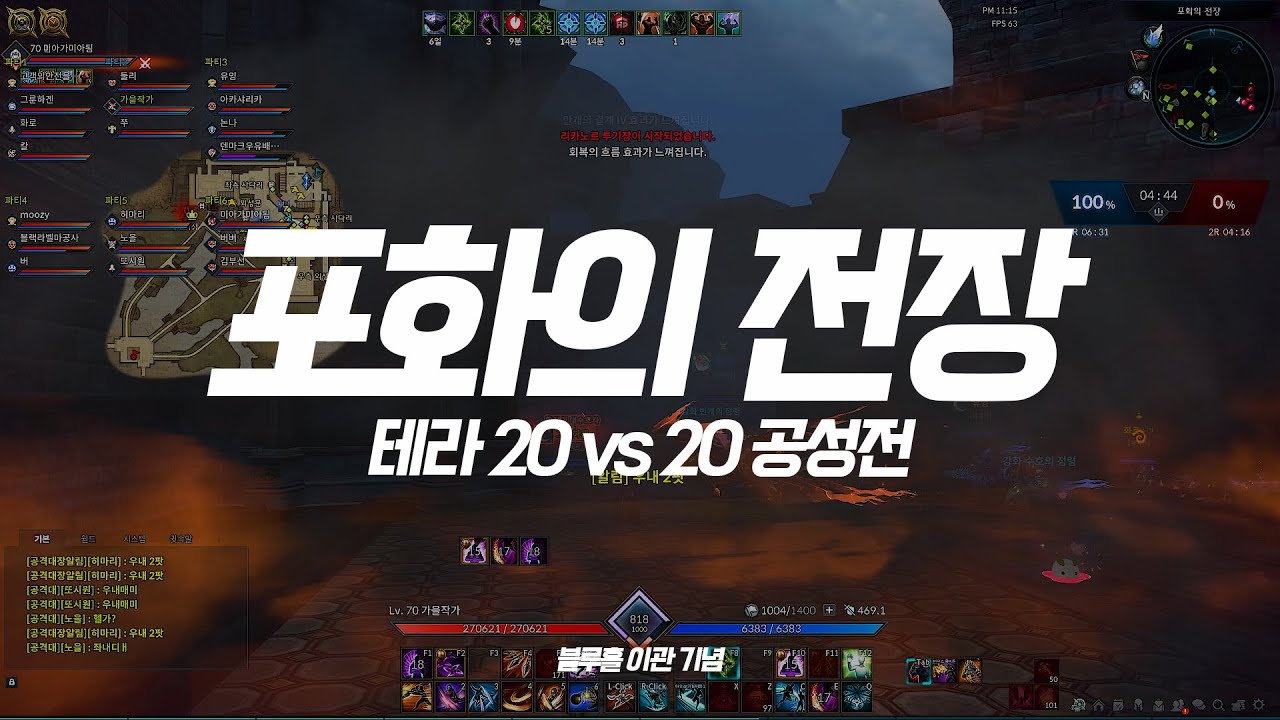 [사전이관 기념] TERA 포화의 전장 _ 20vs20 공성전