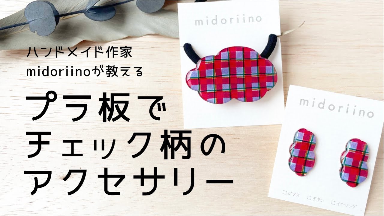 【プラ板レジン】チェック柄のアクセサリーの作り方◎プラバンアクセサリー◎アルコールマーカー◎ミドリーノのハンドメイド